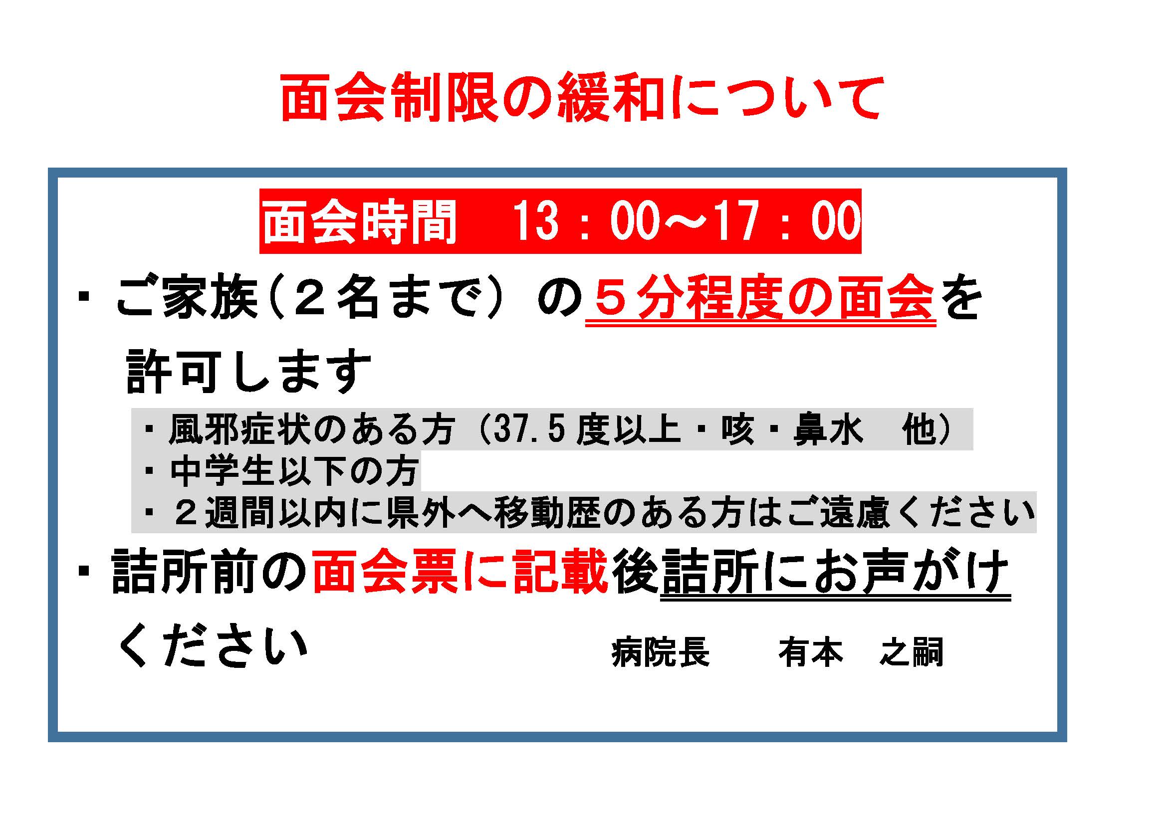 面会制限の緩和について