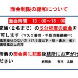 面会制限の緩和について