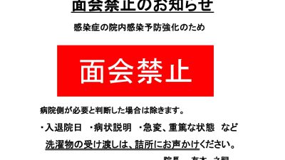 面会禁止について